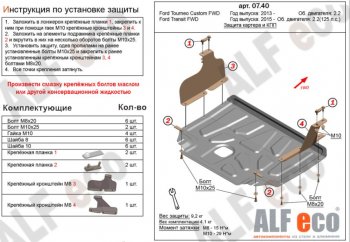 Защита картера двигателя и КПП (малая) FWD ALFECO (V-2.2TD) Ford Tourneo Custom дорестайлинг (2012-2018)