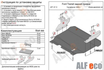 Защита картера двигателя и КПП ALFECO (V-2,2) RWD Ford (Форд) Transit (Транзит)  3 (2006-2014) 3  рестайлинг