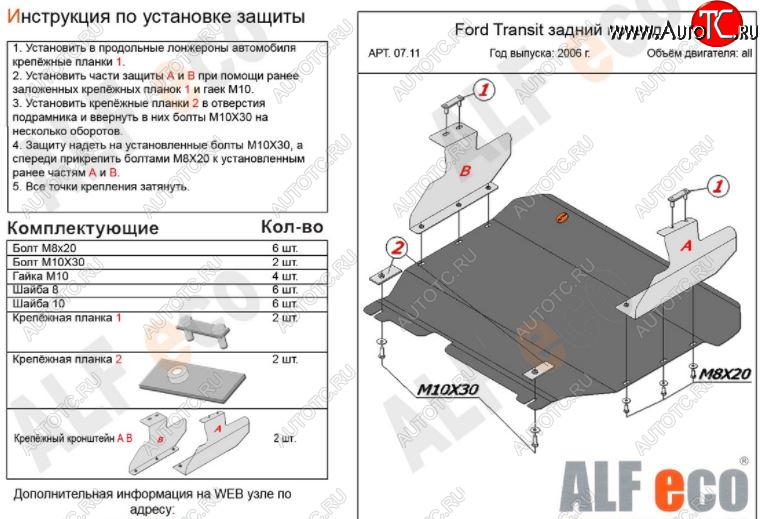 12 999 р. Защита картера двигателя и КПП ALFECO (V-2,2) RWD  Ford Transit  3 (2006-2014) (Алюминий 3 мм)  с доставкой в г. Калуга
