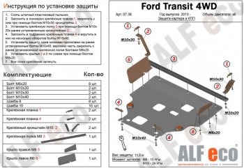 Защита картера двигателя и КПП ALFECO (V-2,2) 4WD, FWD Ford Transit 4  дорестайлинг (2014-2021)
