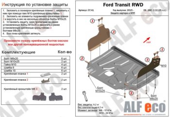 5 249 р. Защита картера двигателя и КПП ALFECO (V-2,2) RWD, AWD Ford Transit 4  дорестайлинг (2014-2021) (Сталь 2 мм)  с доставкой в г. Калуга. Увеличить фотографию 1