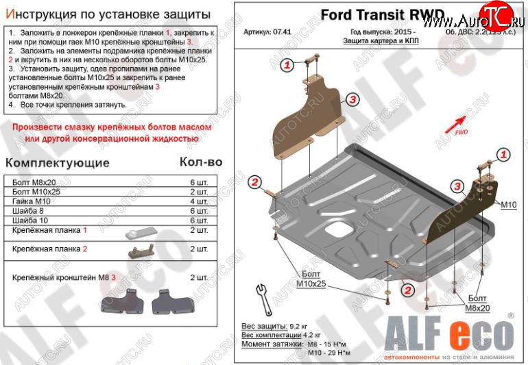 8 449 р. Защита картера двигателя и КПП ALFECO (V-2,2) RWD, AWD  Ford Transit  4 (2014-2021) (Алюминий 3 мм)  с доставкой в г. Калуга