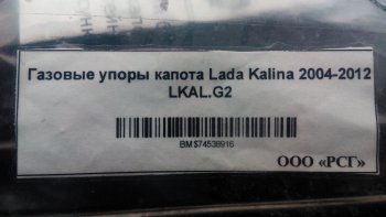 1 949 р. Газовые упоры капота Berkut Лада Калина 1118 седан (2004-2013)  с доставкой в г. Калуга. Увеличить фотографию 2