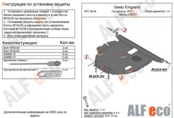 Защита картера двигателя и КПП ALFECO (V-all МКПП) Geely (Джили) Emgrand EC7 (Эмгранд) (2009-2016) хэтчбек