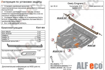 4 699 р. Защита картера двигателя и КПП ALFECO (V-all)  Geely Emgrand EC7 (2018-2024) (Сталь 2 мм)  с доставкой в г. Калуга. Увеличить фотографию 1
