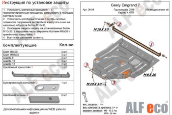 Защита картера двигателя и КПП ALFECO (V-all ) Geely (Джили) Emgrand EC7 (Эмгранд) (2016-2018) седан, рестайлинг
