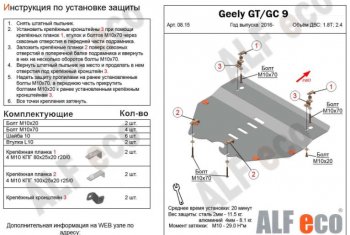Защита картера двигателя и КПП ALFECO (V-1,8T; 2,4) Geely Emgrand GT седан (2017-2024)