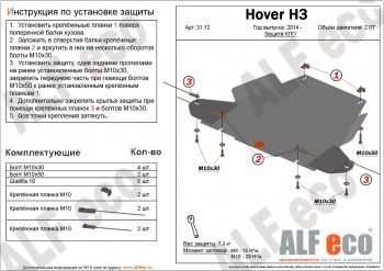 Защита КПП (V-2,2) Alfeco Great Wall Hover H3  рестайлинг (2014-2016)