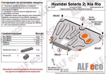 Защита картера двигателя и КПП (установка на пыльник, на штатные точки) ALFECO Hyundai (Хюндаи) Solaris (Солярис)  2 (2017-2022), KIA (КИА) Rio (Рио) ( 4 FB,  X-line) (2016-2024)