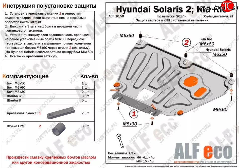 2 449 р. Защита картера двигателя и КПП (установка на пыльник, на штатные точки) ALFECO  Hyundai Solaris  2 (2017-2022), KIA Rio ( 4 FB,  X-line) (2016-2024) (Сталь 2 мм)  с доставкой в г. Калуга