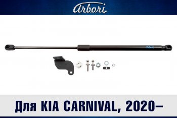 1 999 р. Упор капота Arbori KIA Carnival KA4 минивэн дорестайлинг (2020-2023)  с доставкой в г. Калуга. Увеличить фотографию 1