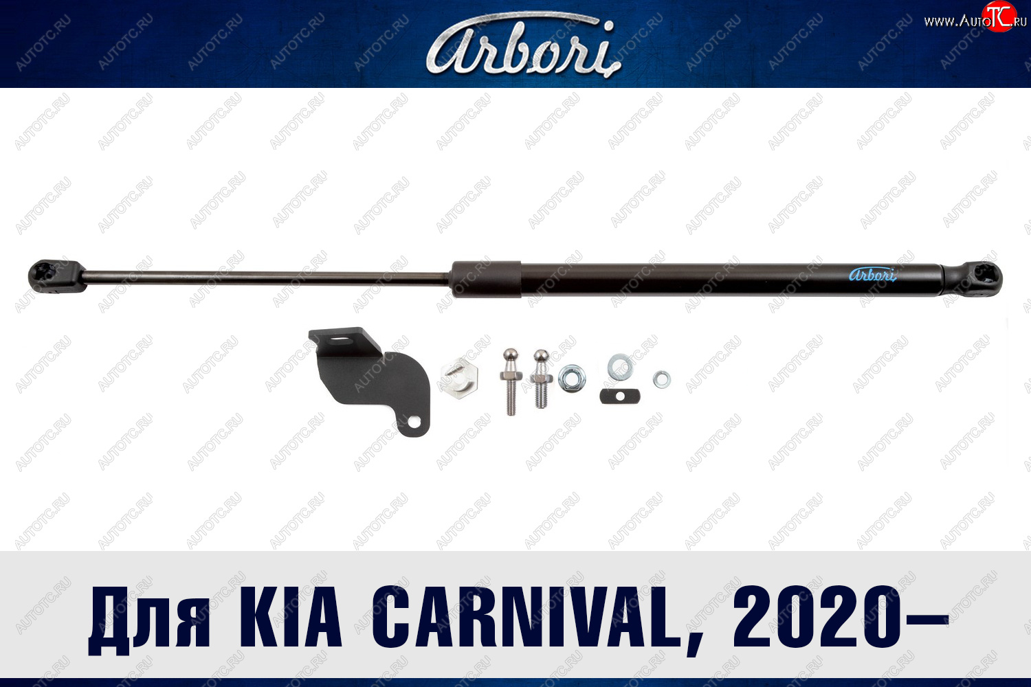 1 999 р. Упор капота Arbori KIA Carnival KA4 минивэн дорестайлинг (2020-2023)  с доставкой в г. Калуга
