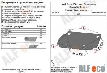 3 599 р. Защита КПП ALFECO  Land Rover Discovery  4 L319 (2009-2016) (Сталь 2 мм)  с доставкой в г. Калуга. Увеличить фотографию 1