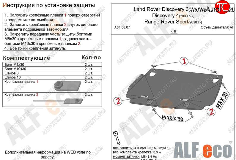 7 999 р. Защита КПП ALFECO  Land Rover Discovery  4 L319 (2009-2016) (Алюминий 3 мм)  с доставкой в г. Калуга