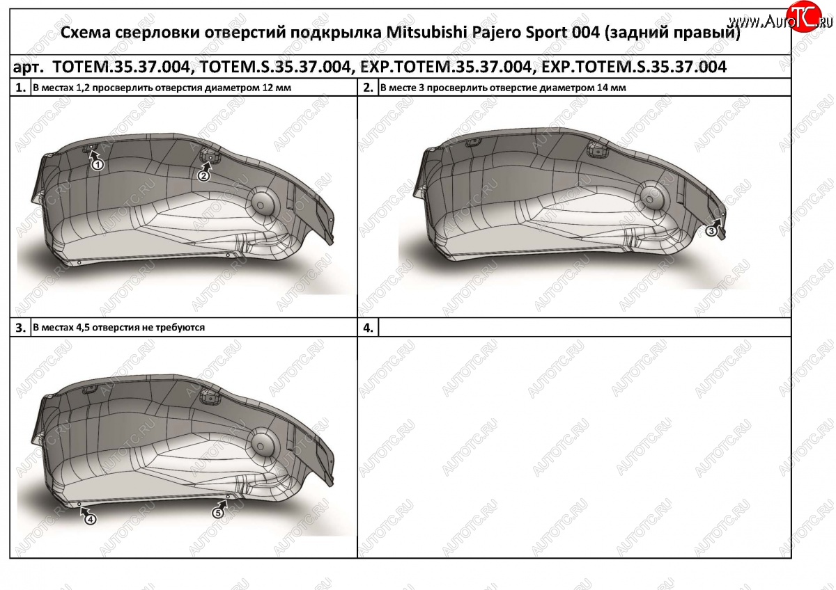 3 999 р. Правый подкрылок задний TOTEM (с шумоизоляцией)  Mitsubishi Pajero Sport  3 QE (2015-2021) (С шумоизоляцией)  с доставкой в г. Калуга