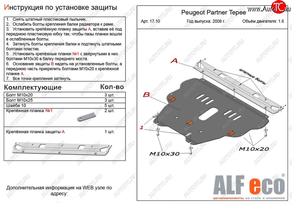 5 449 р. Защита картера двигателя и КПП ALFECO (дв. 1.6 л) Peugeot Partner Tepee (2012-2015) (Сталь 2 мм)  с доставкой в г. Калуга
