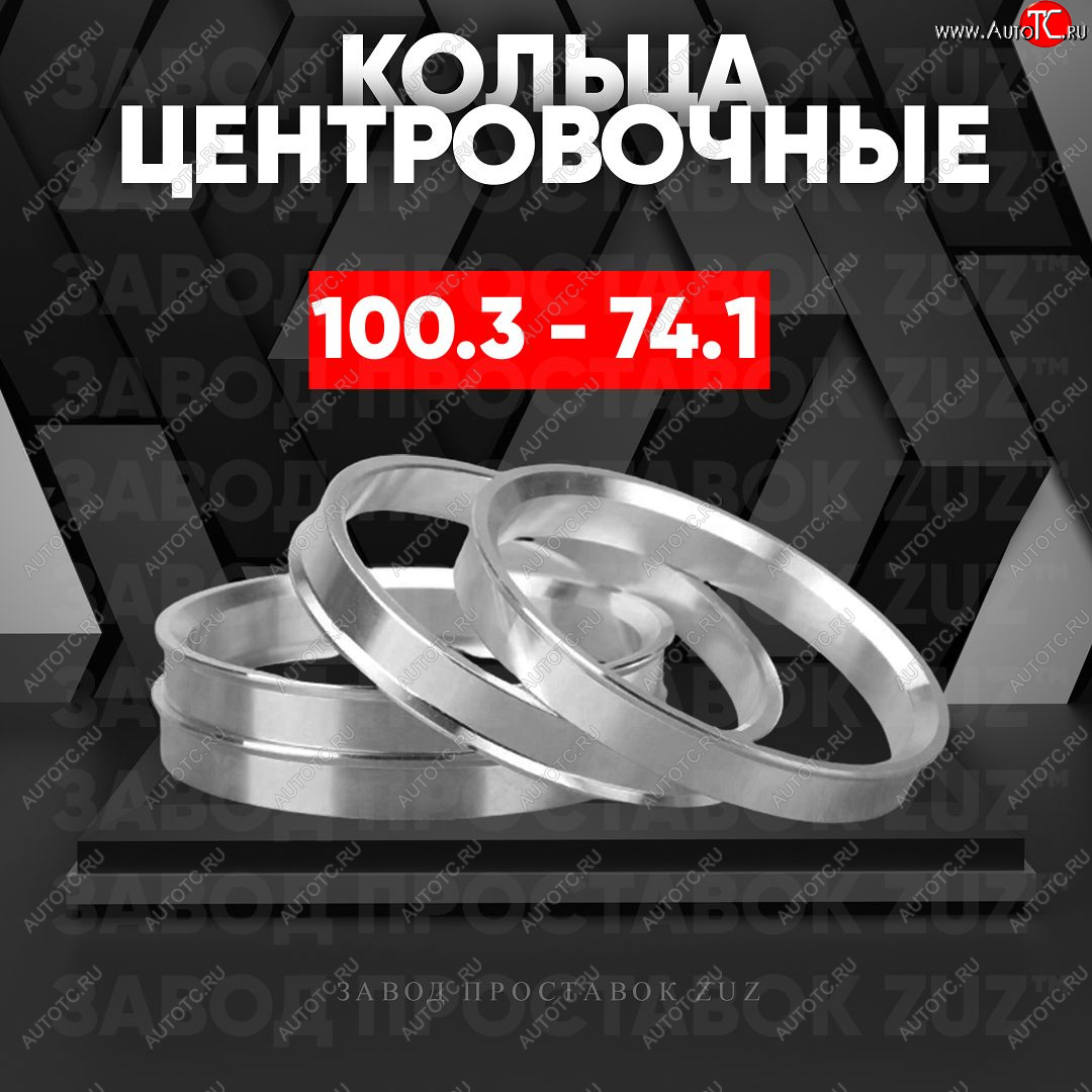 1 199 р. Алюминиевое центровочное кольцо BMW X6 E71 рестайлинг (2012-2014) (4 шт) ЗУЗ 74.1 x 100.3 BMW X6 E71 рестайлинг (2012-2014)