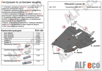 6 999 р. Защита картера двигателя и КПП ALFECO  Mitsubishi Lancer  9 (2003-2009) (Сталь 2 мм)  с доставкой в г. Калуга. Увеличить фотографию 1