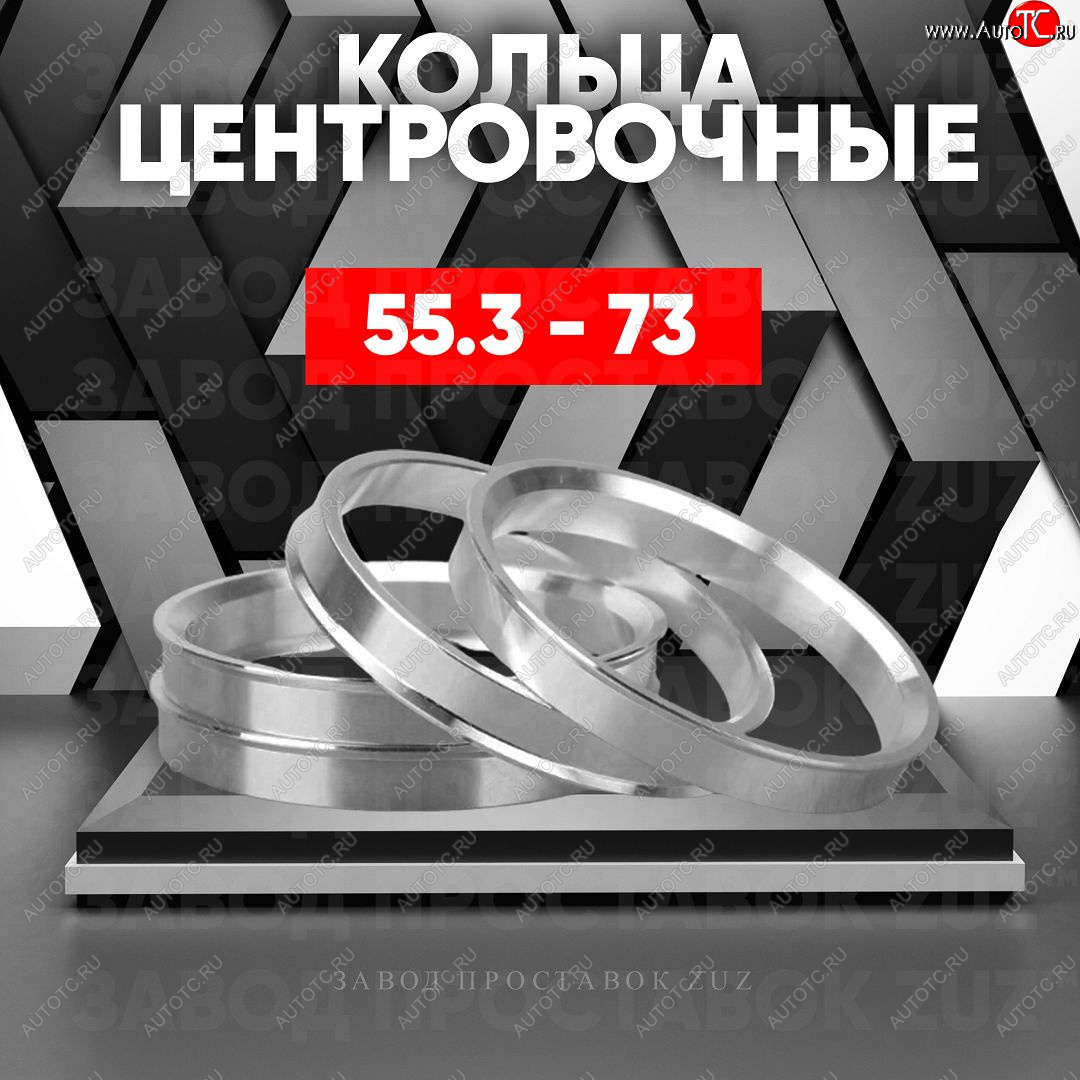 1 199 р. Алюминиевое центровочное кольцо (4 шт) ЗУЗ 55.3 x 73.0    с доставкой в г. Калуга