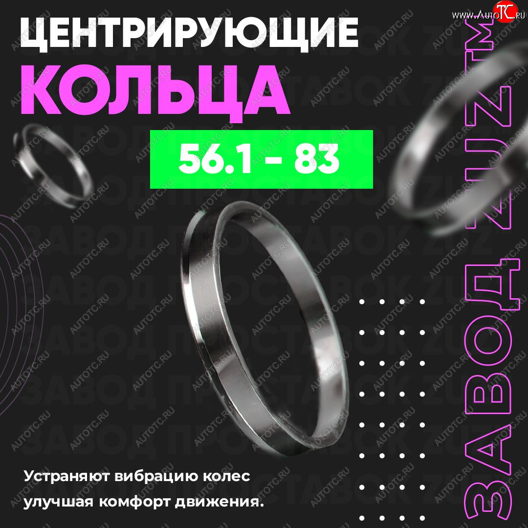 1 799 р. Алюминиевое центровочное кольцо (4 шт) ЗУЗ 56.1 x 83.0    с доставкой в г. Калуга