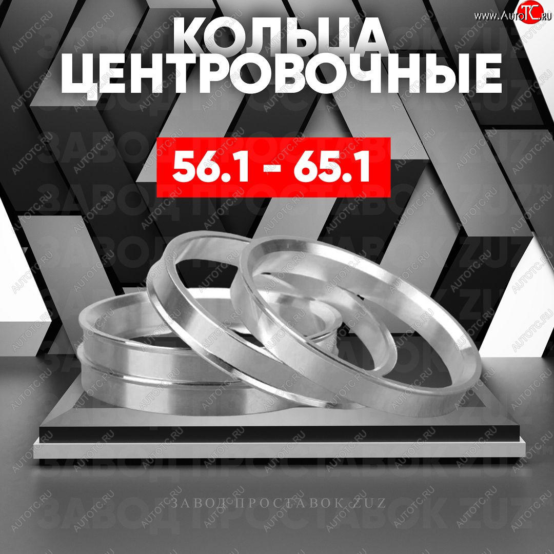 1 199 р. Алюминиевое центровочное кольцо (4 шт) ЗУЗ 56.1 x 65.1    с доставкой в г. Калуга