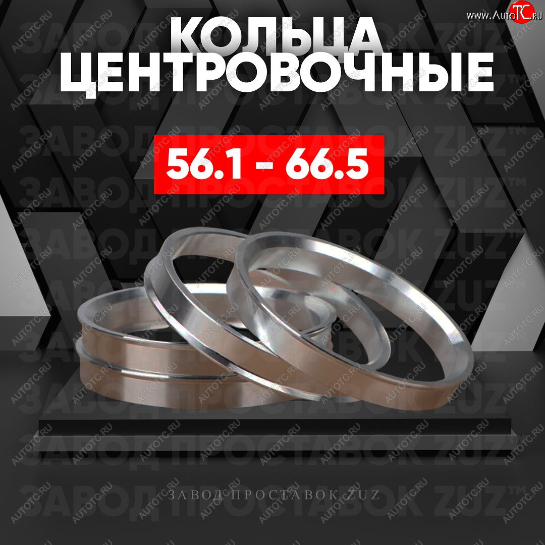 1 199 р. Алюминиевое центровочное кольцо (4 шт) ЗУЗ 56.1 x 66.5    с доставкой в г. Калуга