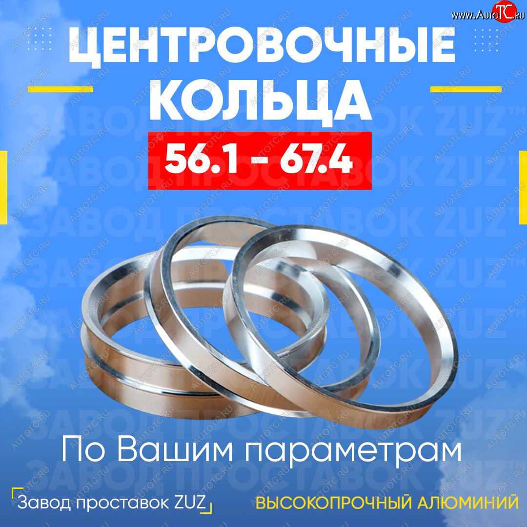 1 199 р. Алюминиевое центровочное кольцо (4 шт) ЗУЗ 56.1 x 67.4    с доставкой в г. Калуга