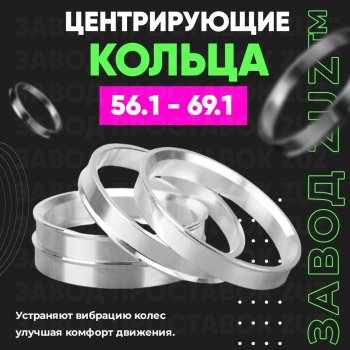 Алюминиевое центровочное кольцо (4 шт) ЗУЗ 56.1 x 69.1 