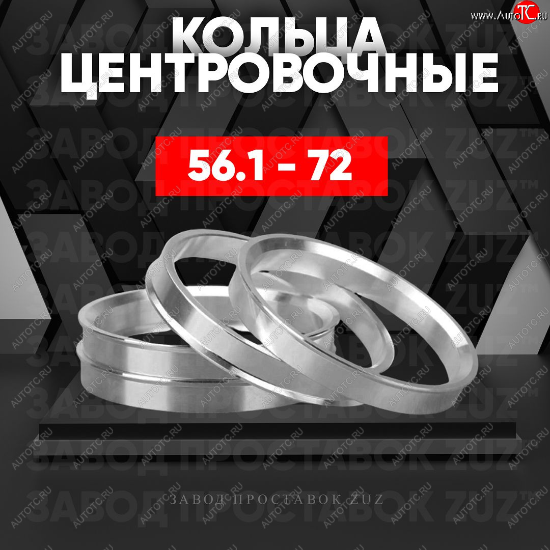 1 199 р. Алюминиевое центровочное кольцо (4 шт) ЗУЗ 56.1 x 72.0 Lifan Smily 320 хэтчбэк дорестайлинг (2010-2016)