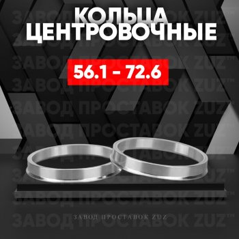 Алюминиевое центровочное кольцо (4 шт) ЗУЗ 56.1 x 72.6 Lifan Smily 320 хэтчбэк дорестайлинг (2010-2016) 