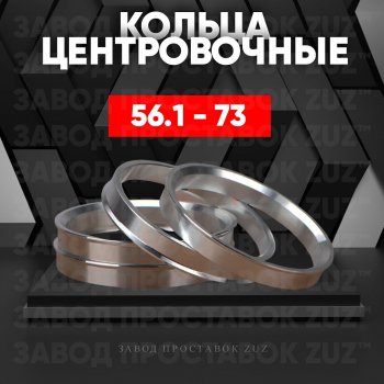Алюминиевое центровочное кольцо (4 шт) ЗУЗ 56.1 x 73.0 Honda Fit GP,GK  дорестайлинг (2013-2015) 