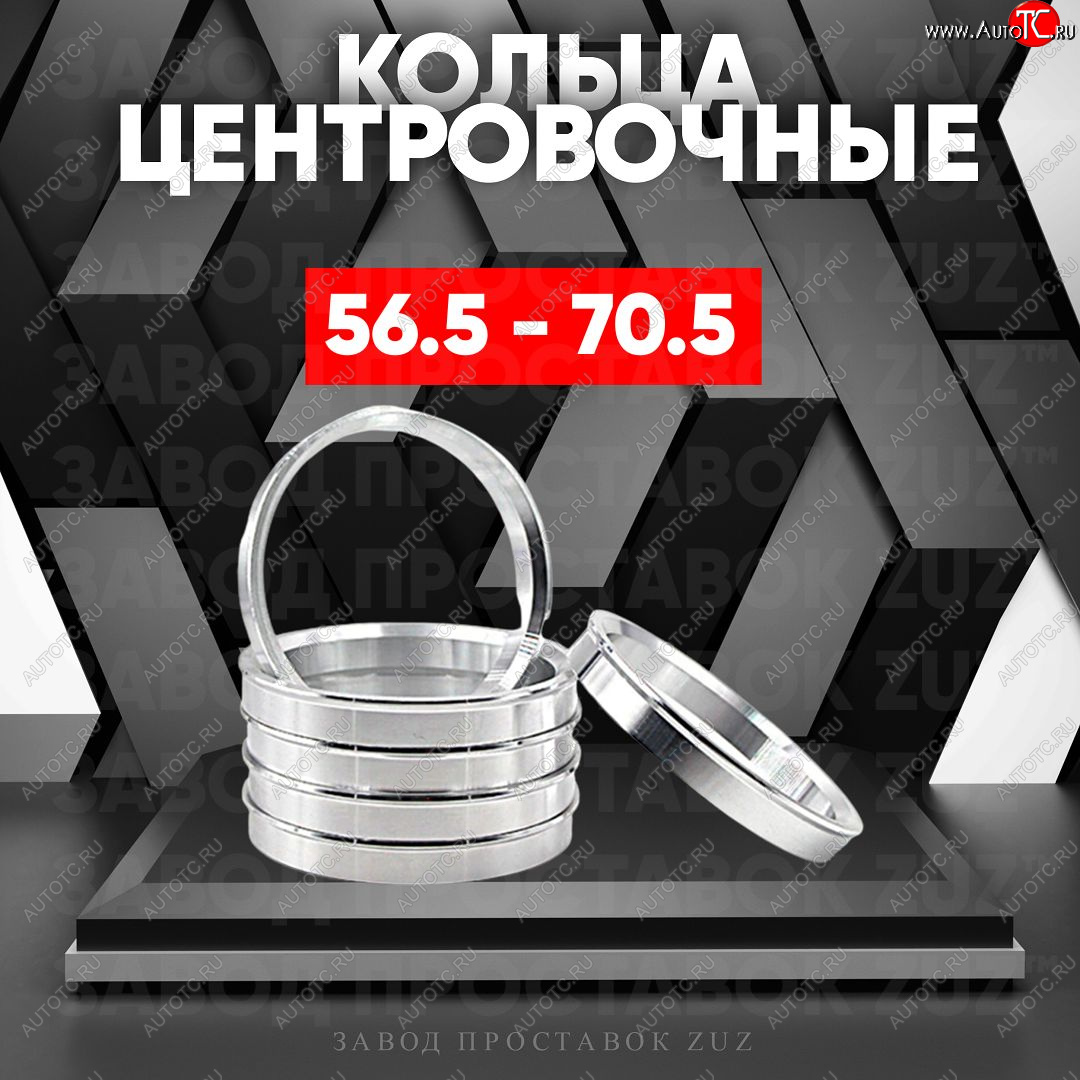 1 199 р. Алюминиевое центровочное кольцо (4 шт) ЗУЗ 56.5 x 70.5    с доставкой в г. Калуга