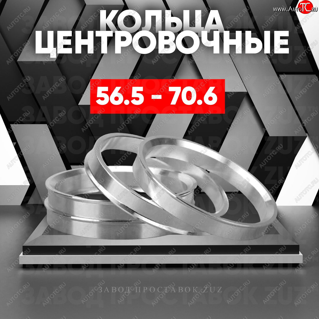 1 199 р. Алюминиевое центровочное кольцо (4 шт) ЗУЗ 56.5 x 70.6    с доставкой в г. Калуга