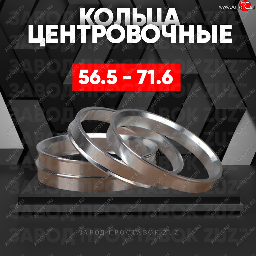 1 199 р. Алюминиевое центровочное кольцо (4 шт) ЗУЗ 56.5 x 71.6    с доставкой в г. Калуга