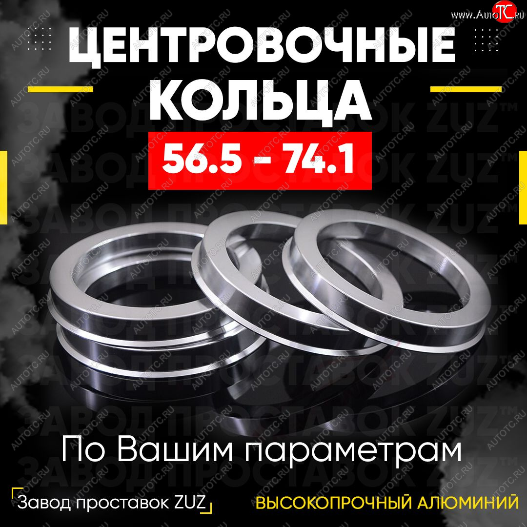 1 199 р. Алюминиевое центровочное кольцо (4 шт) ЗУЗ 56.5 x 74.1    с доставкой в г. Калуга