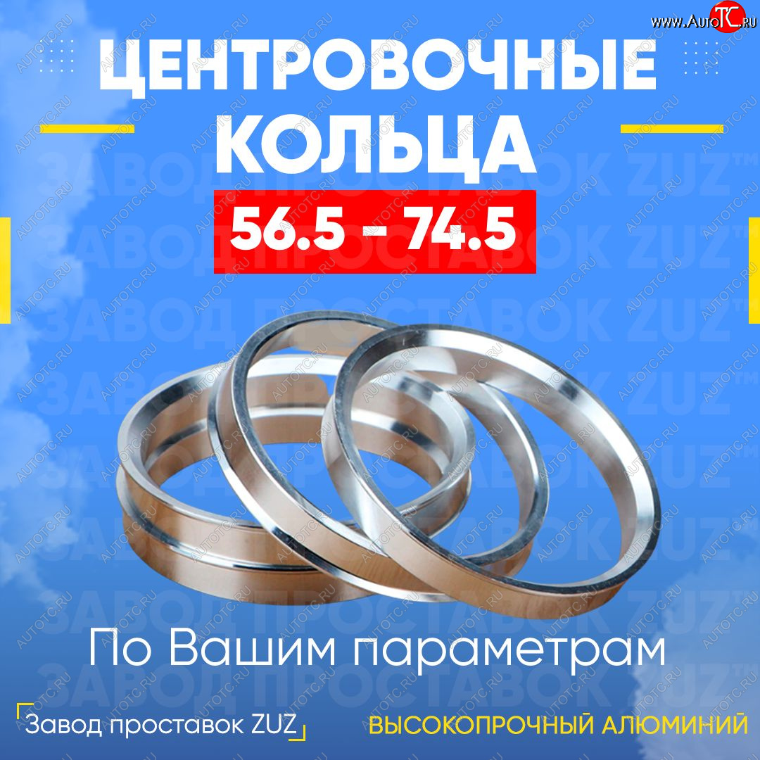 1 799 р. Алюминиевое центровочное кольцо (4 шт) ЗУЗ 56.5 x 74.5    с доставкой в г. Калуга