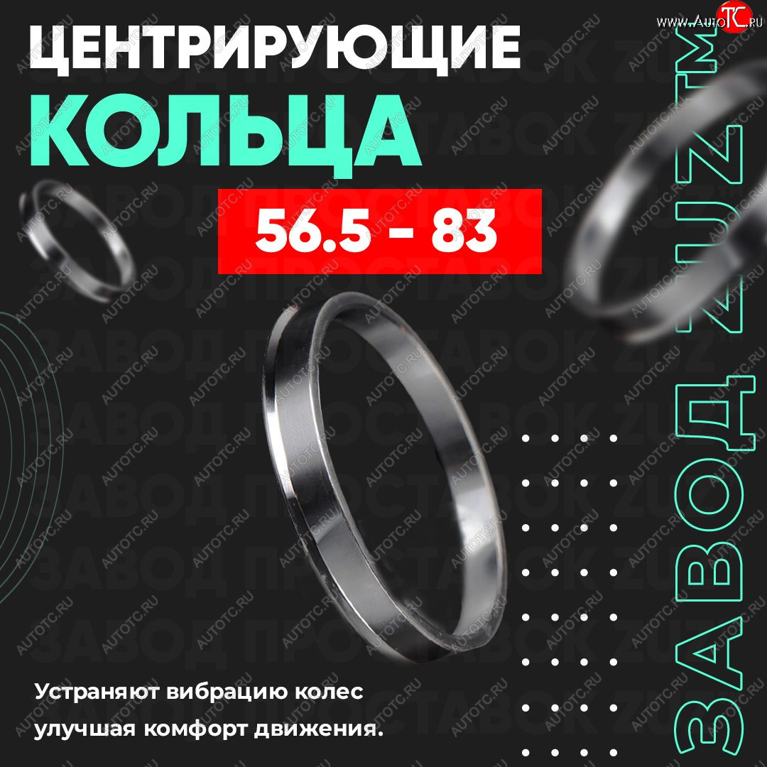 1 199 р. Алюминиевое центровочное кольцо (4 шт) ЗУЗ 56.5 x 83.0    с доставкой в г. Калуга