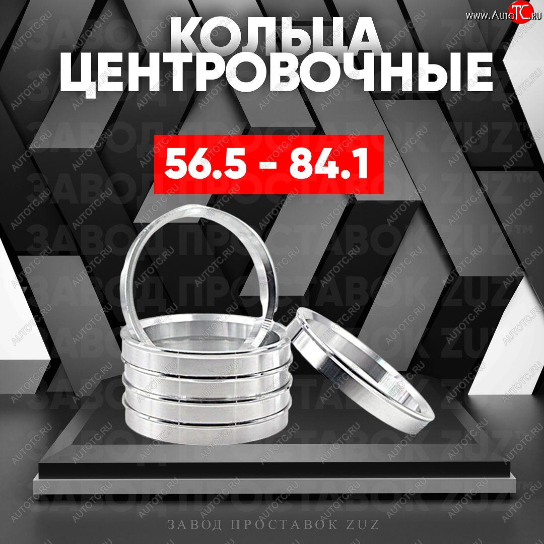 1 199 р. Алюминиевое центровочное кольцо (4 шт) ЗУЗ 56.5 x 84.1    с доставкой в г. Калуга