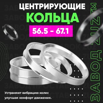 Алюминиевое центровочное кольцо (4 шт) ЗУЗ 56.5 x 67.1 Fiat Grande Punto (2005-2012) 