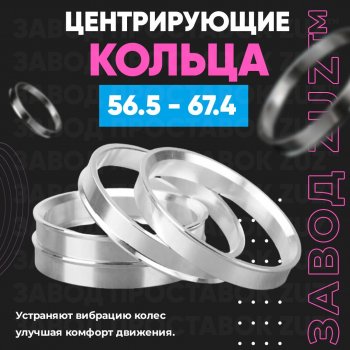 Алюминиевое центровочное кольцо (4 шт) ЗУЗ 56.5 x 67.4 Chery Fora A21 (2006-2010) 