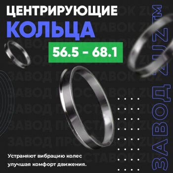 1 199 р. Алюминиевое центровочное кольцо (4 шт) ЗУЗ 56.5 x 68.1 Chery Fora A21 (2006-2010). Увеличить фотографию 1