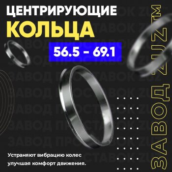Алюминиевое центровочное кольцо (4 шт) ЗУЗ 56.5 x 69.1 Chery Fora A21 (2006-2010) 