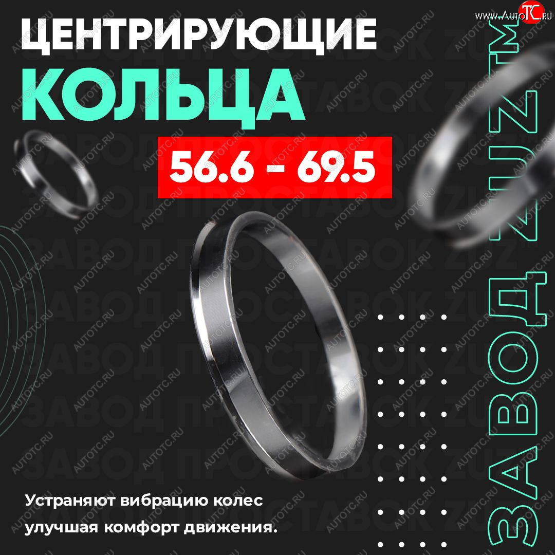 1 799 р. Алюминиевое центровочное кольцо (4 шт) ЗУЗ 56.6 x 69.5    с доставкой в г. Калуга