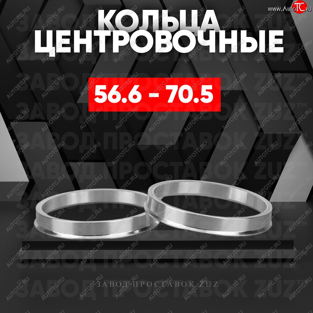 1 199 р. Алюминиевое центровочное кольцо (4 шт) ЗУЗ 56.6 x 70.5    с доставкой в г. Калуга