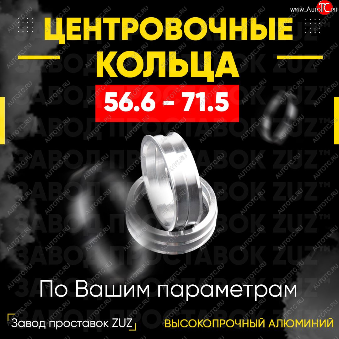 1 799 р. Алюминиевое центровочное кольцо (4 шт) ЗУЗ 56.6 x 71.5    с доставкой в г. Калуга