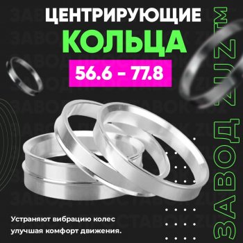 Алюминиевое центровочное кольцо (4 шт) ЗУЗ 56.6 x 77.8 