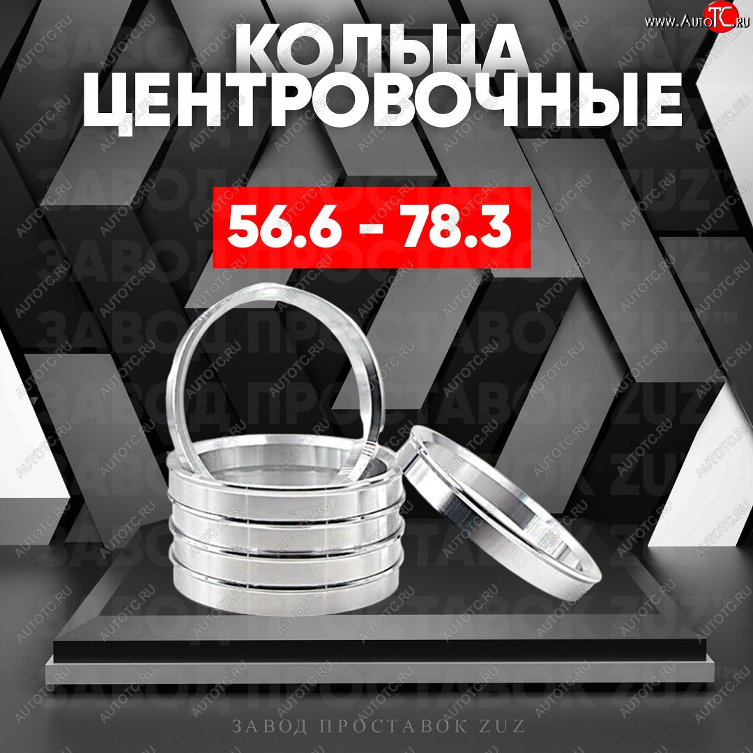 1 199 р. Алюминиевое центровочное кольцо (4 шт) ЗУЗ 56.6 x 78.3    с доставкой в г. Калуга