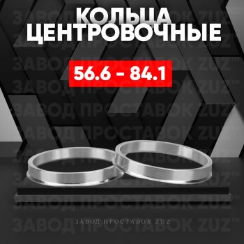 Алюминиевое центровочное кольцо (4 шт) ЗУЗ 56.6 x 84.1 