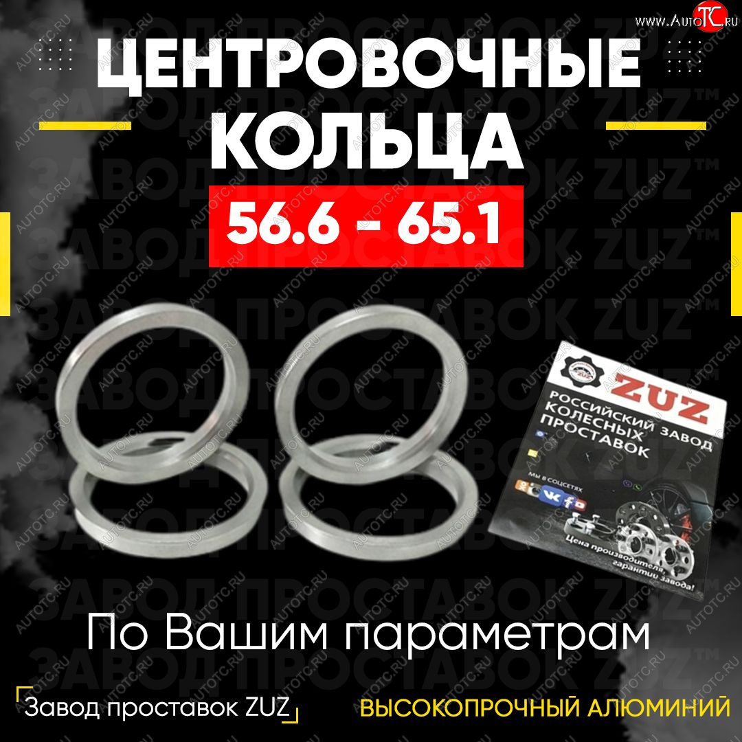 1 199 р. Алюминиевое центровочное кольцо (4 шт) ЗУЗ 56.6 x 65.1    с доставкой в г. Калуга