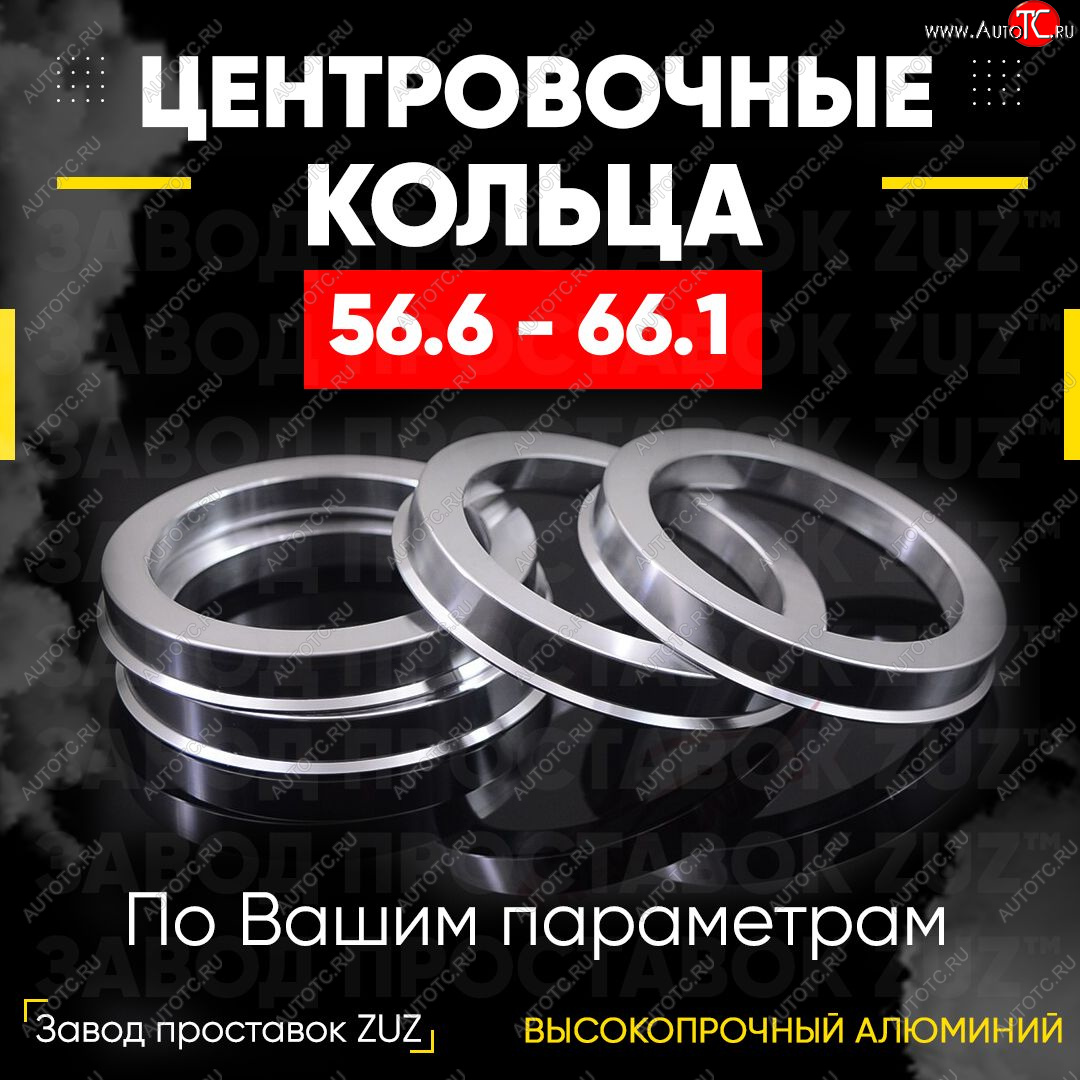 1 799 р. Алюминиевое центровочное кольцо (4 шт) ЗУЗ 56.6 x 66.1    с доставкой в г. Калуга